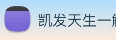 凯发天生一触即发 Logo